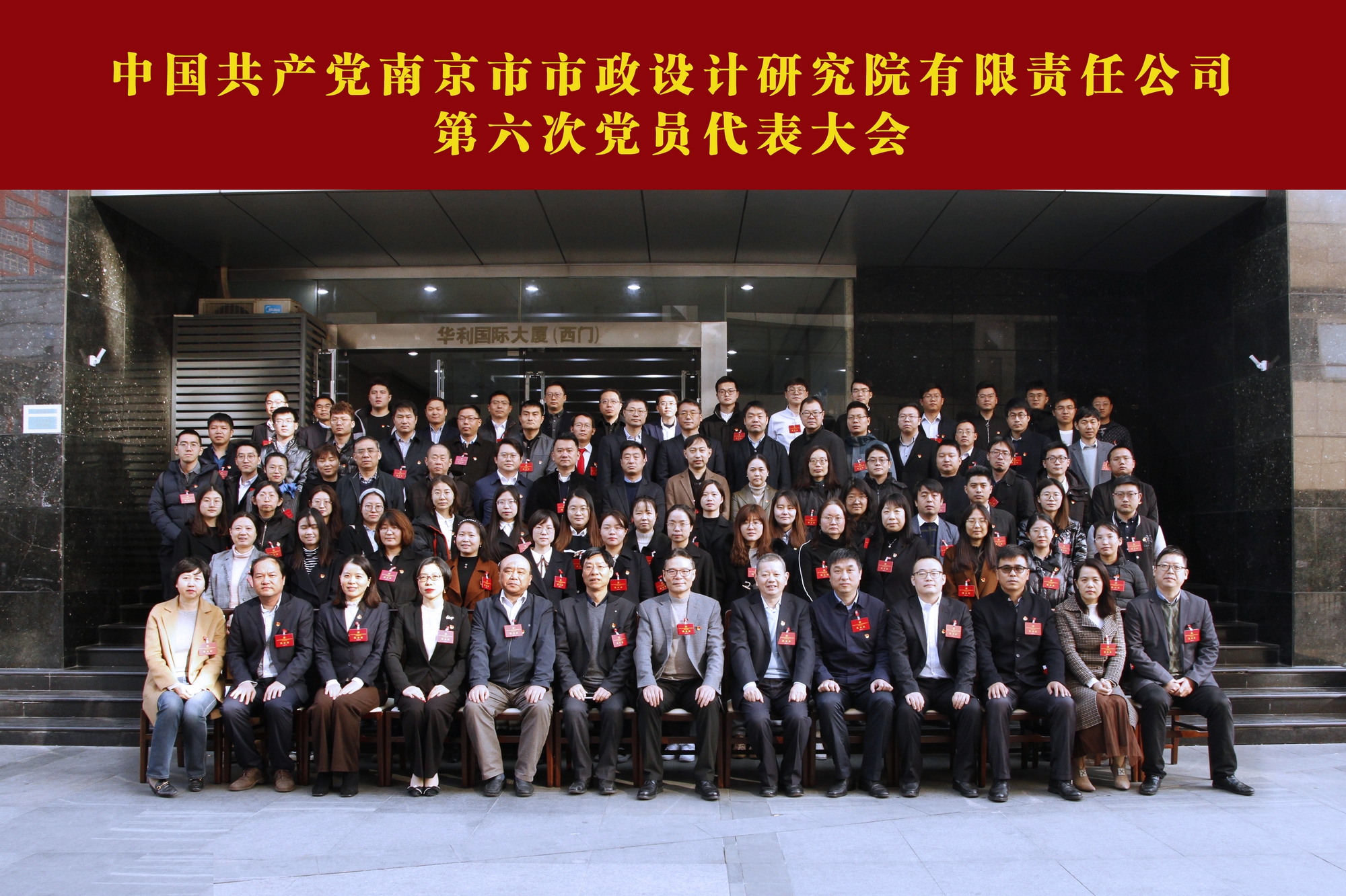 凝心聚力 共谋发展 ——南京市政院第六次党代会胜利召开(图1)